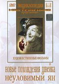 Novyie pohojdeniya Shveyka movie in Sergei Filippov filmography.