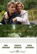 Neokonchennyiy urok movie in Aleksey Vorobev filmography.
