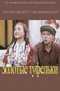 Zolotyie tufelki movie in Oleg Korchikov filmography.