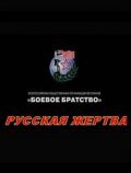 Russkaya jertva movie in Aleksandr Mikhajlov filmography.