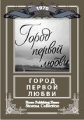 Gorod pervoy lyubvi movie in Boris Yashin filmography.