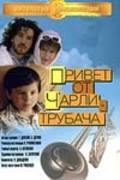 Privet ot Charli-trubacha movie in Irina Rozanova filmography.