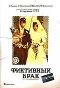 Fiktivnyiy brak movie in Nikolai Lyrchikov filmography.
