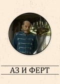 Az i Fert movie in Yuri Stepanov filmography.
