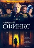 Severnyiy sfinks is the best movie in Anna Dvorjetskaya filmography.