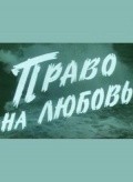 Pravo na lyubov movie in Fyodor Panasenko filmography.