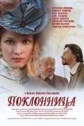 Poklonnitsa movie in Oksana Mysina filmography.