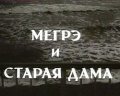 Megre i staraya dama movie in Yuri Katin-Yartsev filmography.