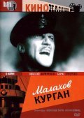 Malahov kurgan movie in Nikolai Gorlov filmography.