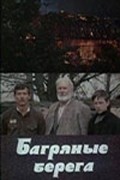 Bagryanyie berega movie in Vladimir Olekseyenko filmography.