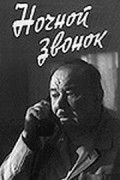 Nochnoy zvonok movie in Vera Maretskaya filmography.
