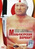 Manchjurskiy variant movie in Igor Vovnyanko filmography.