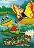 Nahodchivyiy lyagushonok movie in Viktor Vinnikov filmography.