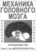 Mehanika golovnogo mozga movie in Vsevolod Pudovkin filmography.