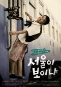 Seo-wool-i Bo-i-nya? is the best movie in Yoo-Jeong Kim filmography.