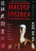 Master Vostoka movie in Kasym Zhakibayev filmography.