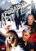Krovavyiy krug movie in Dmitriy Mazurov filmography.