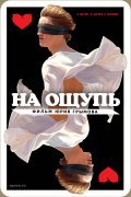 Na oschup is the best movie in Lyudmila Zajtseva filmography.