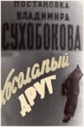 Kosolapyiy drug is the best movie in Lyudmila Chernyshyova filmography.