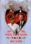 Posledniy julik movie in Boris Sichkin filmography.