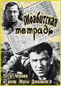 Moabitskaya tetrad movie in Leonid Kvinikhidze filmography.