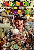 Polchasa na chudesa is the best movie in Pyotr Cherkashin filmography.