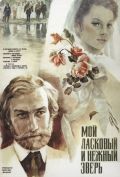 Moy laskovyiy i nejnyiy zver is the best movie in Galina Belyayeva filmography.