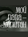 Moy papa - kapitan movie in Ivan Kosykh filmography.