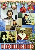 Novogodnee pohischenie movie in Oleg Anofriyev filmography.
