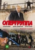 Opergruppa movie in Leonid Plyaskin filmography.