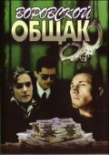Vorovskoy obschak movie in Alvis Lapins filmography.