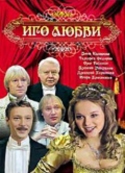Igo lyubvi (serial) is the best movie in Vladimir Gidlevsky filmography.