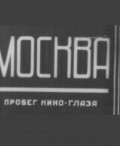 Moskva movie in Mikhail Kaufman filmography.