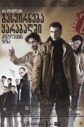 Konphliktis zona is the best movie in Levan Dobordjinidze filmography.