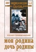 Moya Rodina movie in Aleksandr Zarhi filmography.