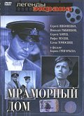 Mramornyiy dom movie in Nikolai Rybnikov filmography.