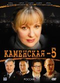 Kamenskaya 5 movie in Stanislav Duzhnikov filmography.