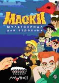 Maski movie in Evgeniy Bugayov filmography.