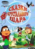 Skazki hrustalnogo shara movie in Anatoliy Valevskiy filmography.