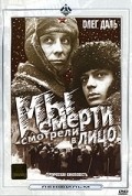 Myi smerti smotreli v litso is the best movie in Larisa Tolkachyova filmography.