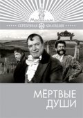 Mertvyie dushi movie in Aleksei Gribov filmography.