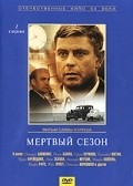 Mertvyiy sezon movie in Rolan Bykov filmography.
