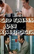 «Sto gramm» dlya hrabrosti movie in Vladimir Basov filmography.