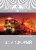 34-y skoryiy movie in Andrei Malyukov filmography.