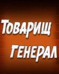 Tovarisch general movie in Vladimir Kashpur filmography.