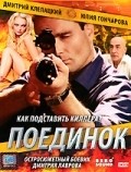 Poedinok movie in Oleg Shklovsky filmography.
