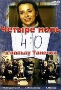 4:0 v polzu Tanechki movie in Radomir Vasilevsky filmography.