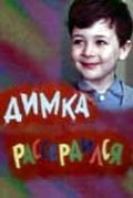 Dimka rasserdilsya movie in Gennadi Yalovich filmography.