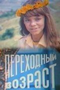 Perehodnyiy vozrast movie in Avangard Leontyev filmography.