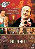 Igroki movie in Leonid Markov filmography.